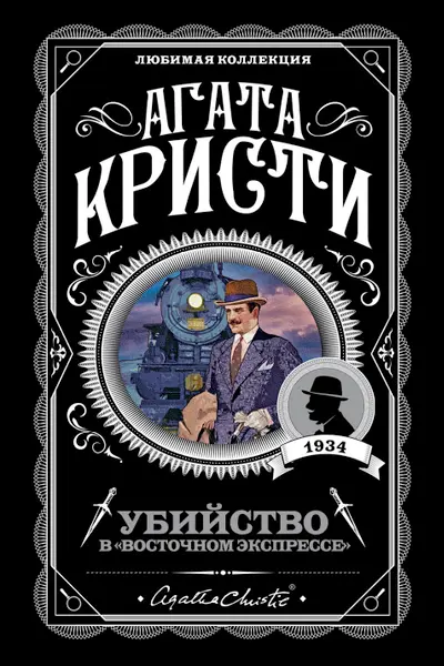 Убийство в Восточном экспрессе