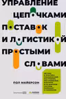 Управление цепочками поставок и логистикой - простыми словами. Методы и практика планирования пост