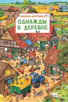 Однажды в деревне (Книжка-картинка)