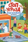 Стоп угроза. Личная безопасность
