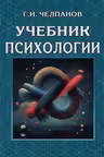 Учебник психологии. Челпанов