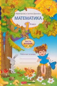 Математика 1 кл. Рабочая тетрадь 2 часть