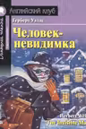 Человек-невидимка. Уэллс. Домашнее чтение с заданиями. (на англ. яз.)
