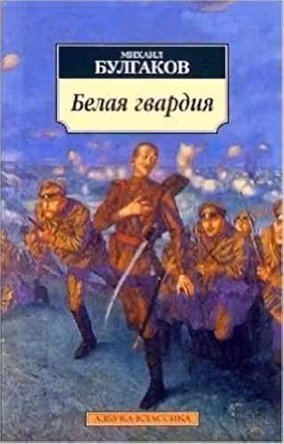 Белая гвардия. Булгаков