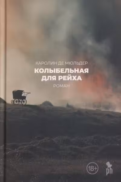 Колыбельная для Рейха