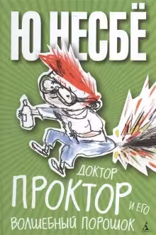 Доктор Проктор и его волшебный порошок. Несбё