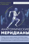 Анатомические меридианы. Почему лечить нужно печень, если болят плечи, как избавиться от боли в суставах и позвоночнике