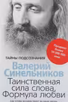Таинственная сила слова. Синельников