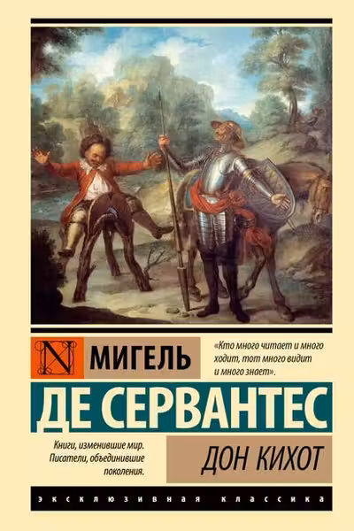 Дон Кихот