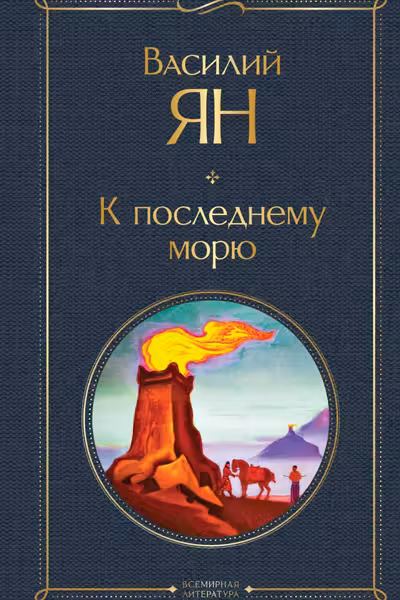 К последнему морю