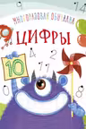 Многоразовая обучалка. Цифры.