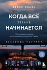 Когда все только начинается. От молодого пилота до командира воздушного судна. Книга 1