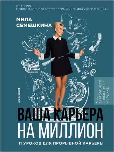 Ваша карьера на миллион. 11 уроков для прорывной карьеры