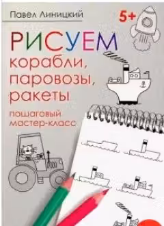 Рисуем корабли, паровозы, ракеты: пошаговый мастер-класс