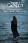 Мне тебя обещали