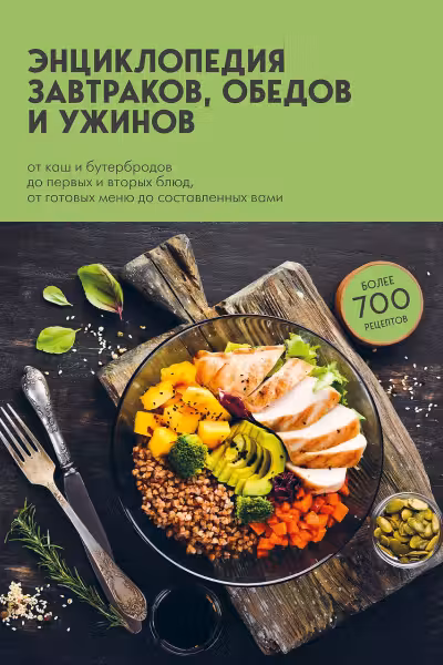 Энциклопедия завтраков обедов и ужинов