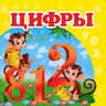 Окружающий мир Цифры