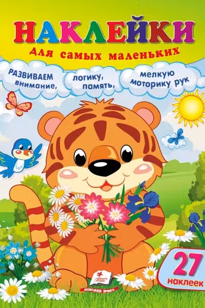 Наклейки для самых маленьких Тигренок