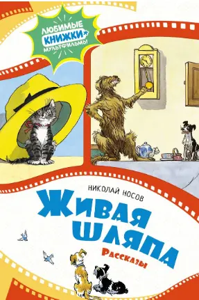 Живая шляпа. Рассказы