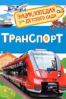 Автомобили (Энциклопедия для детского сада)