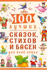 100 лучших сказок стихов и басен для всей семьи