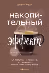 Накопительный эффект. От поступка - к привычке от привычки - к выдающимся результатам
