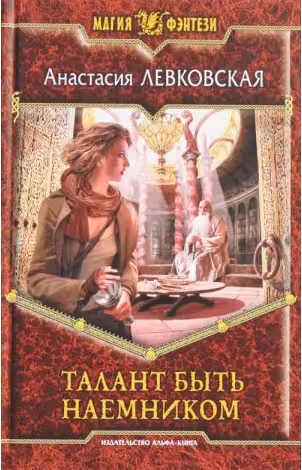Талант быть наемником