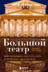 Большой театр. Секреты колыбели русского балета от Екатерины II до наших дней