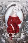 Чудовище