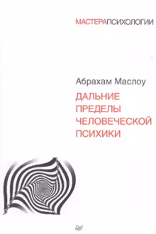 Дальние пределы человеческой психики