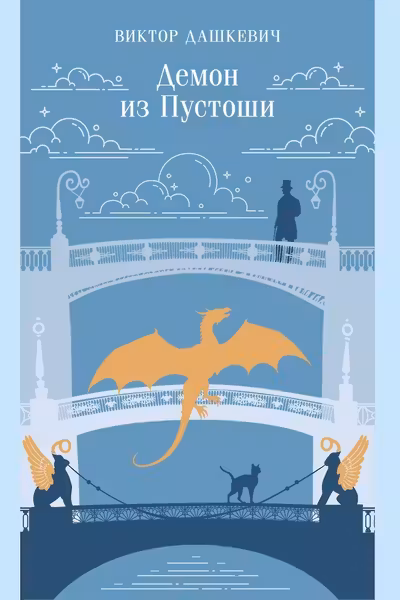 Демон из Пустоши. Колдун Российской империи
