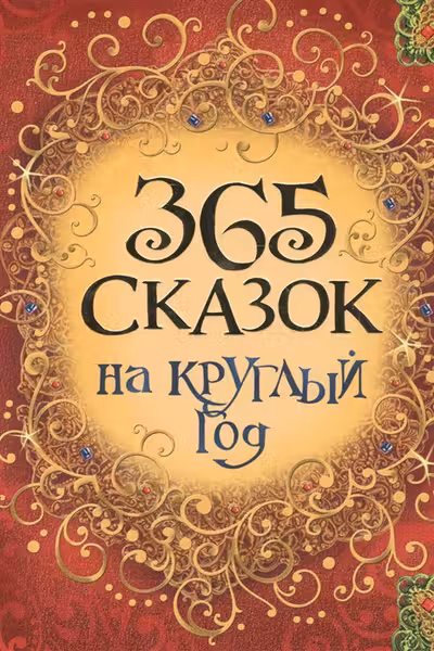 365 сказок на круглый год