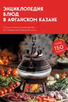 Энциклопедия блюд в афганском казане