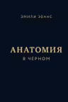Анатомия в черном. Медицинский атлас для любителей роскоши и стиля