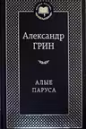 Алые паруса