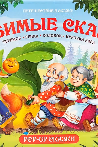 Путешествие в сказку. Любимые сказки
