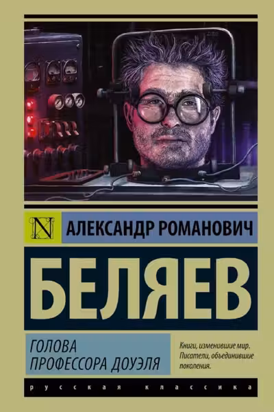 Голова профессора Доуэля