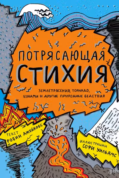 Потрясающая стихия: землетрясения, торнадо, цунами и другие природные бедствия