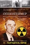 Оппенгеймер. История создателя ядерной бомбы