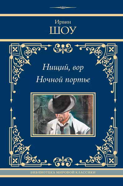 Нищий вор. Ночной портье