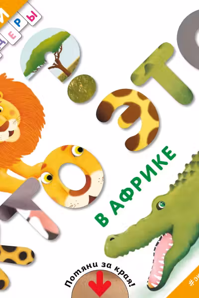 Кто это? В Африке