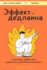 Эффект дедлайна. 7 способов эффективно управлять временными рамками