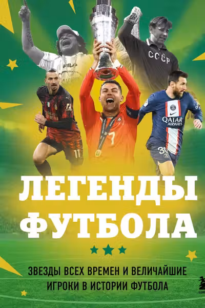 Легенды футбола. Звезды всех времен и величайшие игроки в истории футбола