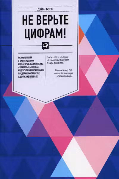 Не верьте цифрам!