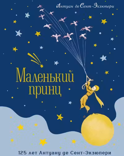 Маленький принц