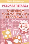 Развиваем математические способности (для детей 4-5 лет)