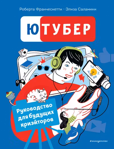 Ютубер. Руководство для будущих криэйторов