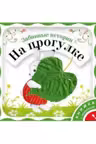Забавные истории На прогулке