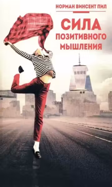 Сила позитивного мышления