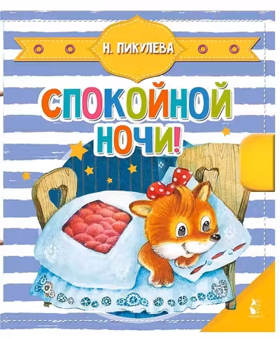 Спокойной ночи!